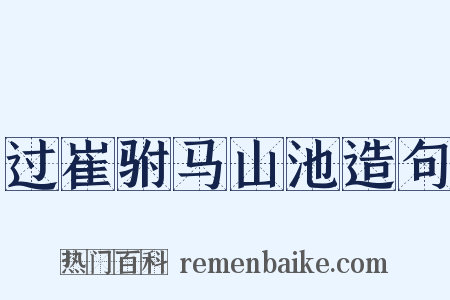 过崔驸马山池造句是什么意思的图片